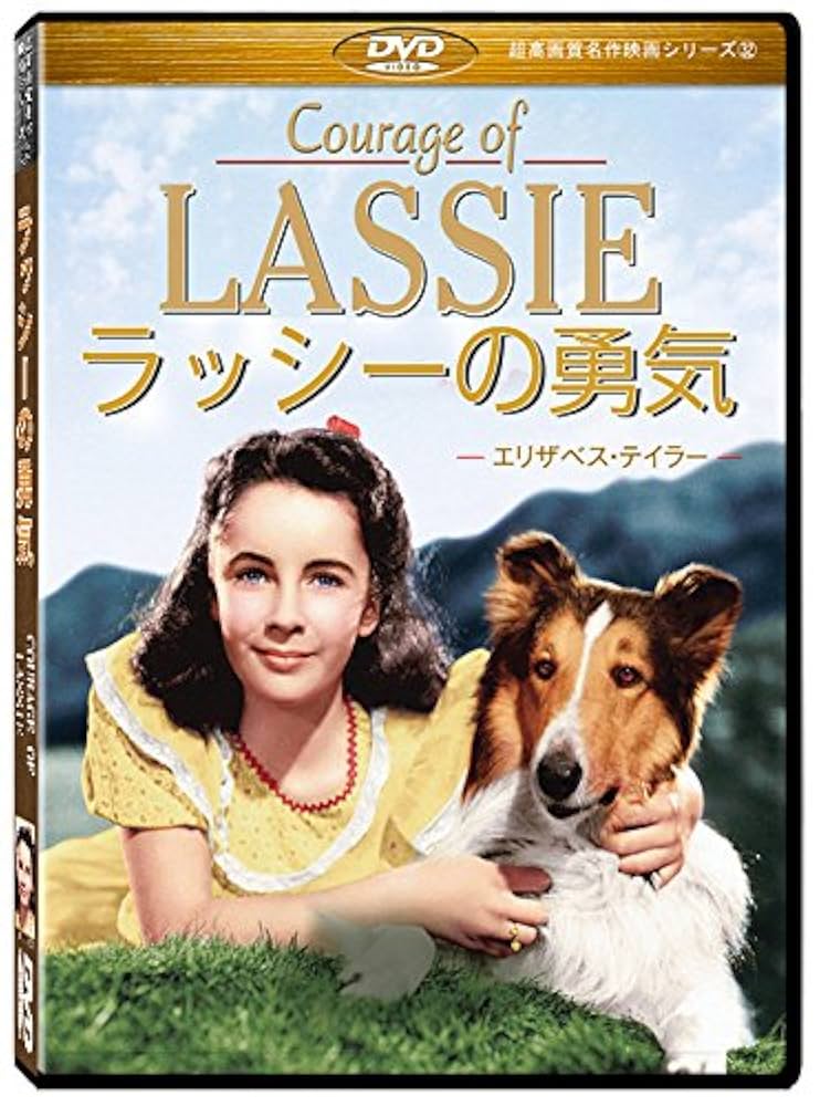 Amazon.co.jp: 名犬ラッシー ラッシーの勇気(Courage of Lassie
